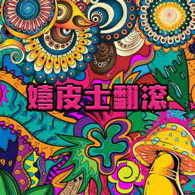 图片加载中..